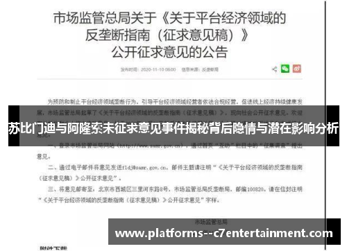 苏比门迪与阿隆索未征求意见事件揭秘背后隐情与潜在影响分析 苏比门迪与阿隆索未征求意见事件揭秘背后隐情与潜在影响分析