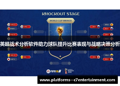 英超战术分析软件助力球队提升比赛表现与战略决策分析 英超战术分析软件助力球队提升比赛表现与战略决策分析