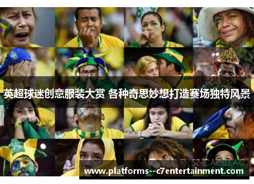 英超球迷创意服装大赏 各种奇思妙想打造赛场独特风景
