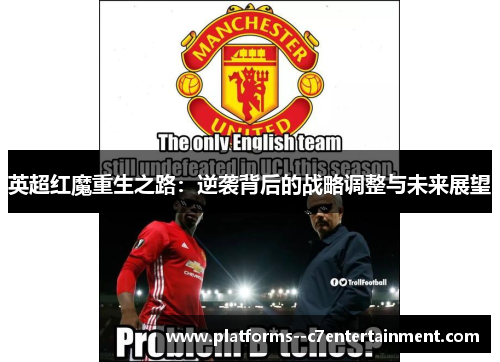 英超红魔重生之路:逆袭背后的战略调整与未来展望 英超红魔重生之路:逆袭背后的战略调整与未来展望