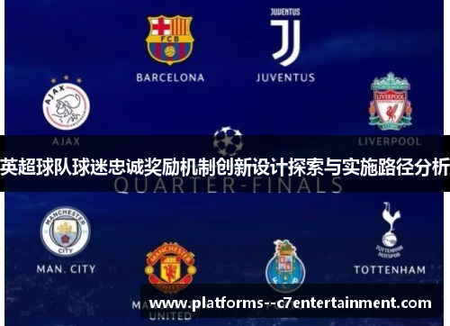 英超球队球迷忠诚奖励机制创新设计探索与实施路径分析 英超球队球迷忠诚奖励机制创新设计探索与实施路径分析