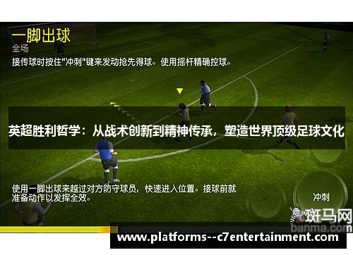 英超胜利哲学：从战术创新到精神传承，塑造世界顶级足球文化