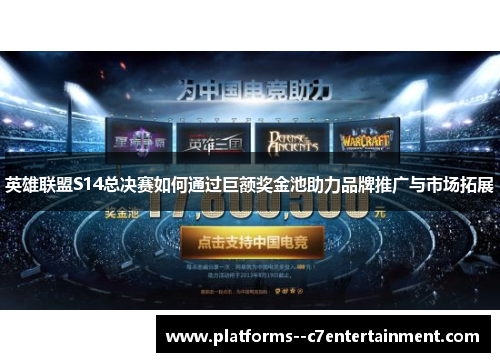 英雄联盟S14总决赛如何通过巨额奖金池助力品牌推广与市场拓展 英雄联盟S14总决赛如何通过巨额奖金池助力品牌推广与市场拓展