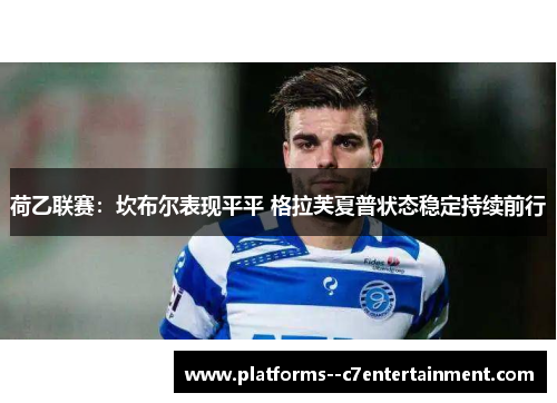 荷乙联赛:坎布尔表现平平 格拉芙夏普状态稳定持续前行 荷乙联赛:坎布尔表现平平 格拉芙夏普状态稳定持续前行
