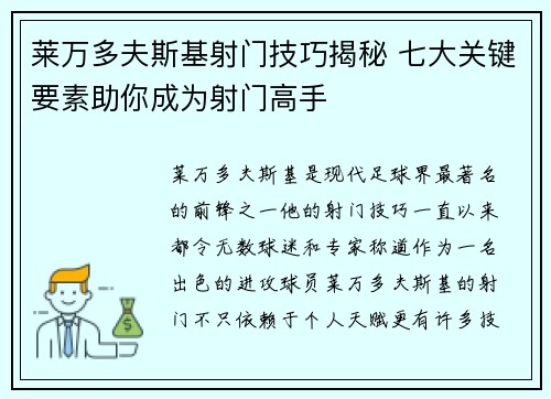莱万多夫斯基射门技巧揭秘 七大关键要素助你成为射门高手