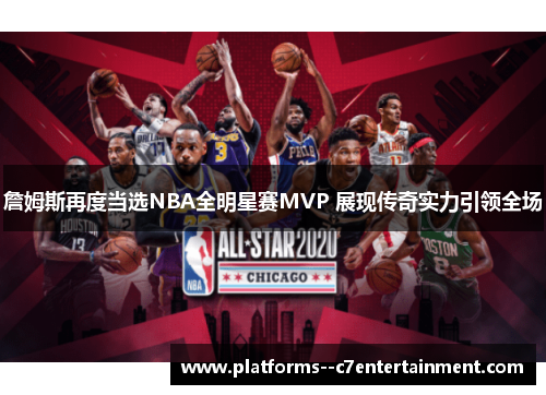 詹姆斯再度当选NBA全明星赛MVP 展现传奇实力引领全场
