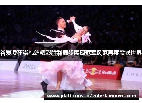谷爱凌在崇礼站精彩胜利舞步展现冠军风范再度震撼世界 谷爱凌在崇礼站精彩胜利舞步展现冠军风范再度震撼世界