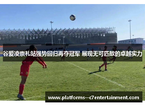 谷爱凌崇礼站强势回归再夺冠军 展现无可匹敌的卓越实力 谷爱凌崇礼站强势回归再夺冠军 展现无可匹敌的卓越实力