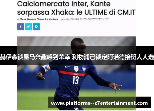 赫伊森谈皇马兴趣感到荣幸 利物浦已锁定阿诺德接班人人选 赫伊森谈皇马兴趣感到荣幸 利物浦已锁定阿诺德接班人人选