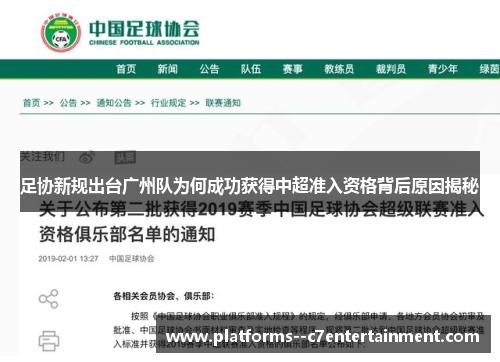 足协新规出台广州队为何成功获得中超准入资格背后原因揭秘