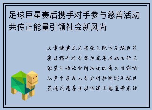 足球巨星赛后携手对手参与慈善活动共传正能量引领社会新风尚