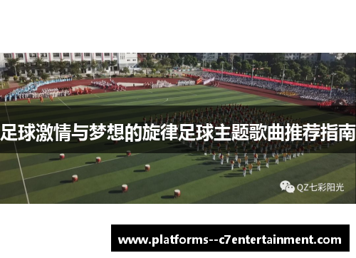 足球激情与梦想的旋律足球主题歌曲推荐指南 足球激情与梦想的旋律足球主题歌曲推荐指南