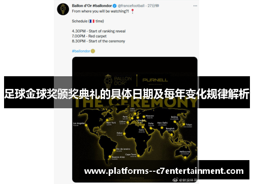 足球金球奖颁奖典礼的具体日期及每年变化规律解析 足球金球奖颁奖典礼的具体日期及每年变化规律解析