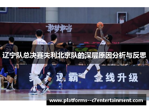 辽宁队总决赛失利北京队的深层原因分析与反思