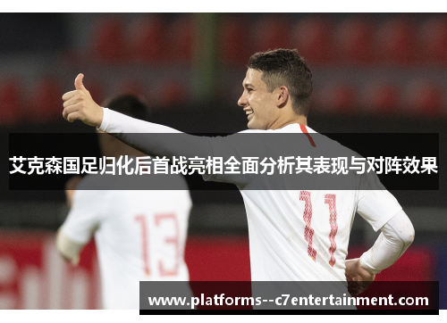 艾克森国足归化后首战亮相全面分析其表现与对阵效果 艾克森国足归化后首战亮相全面分析其表现与对阵效果
