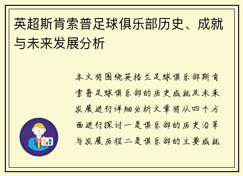 英超斯肯索普足球俱乐部历史、成就与未来发展分析