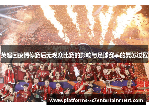 英超因疫情停赛后无观众比赛的影响与足球赛季的复苏过程