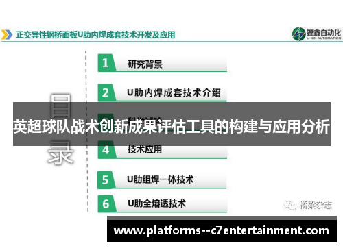 英超球队战术创新成果评估工具的构建与应用分析 英超球队战术创新成果评估工具的构建与应用分析