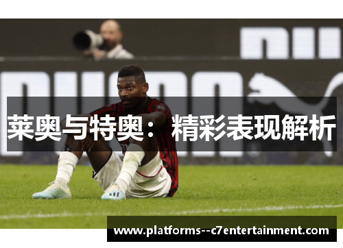莱奥与特奥：精彩表现解析