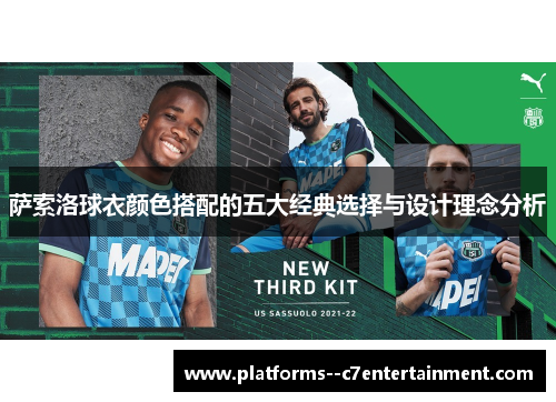 萨索洛球衣颜色搭配的五大经典选择与设计理念分析 萨索洛球衣颜色搭配的五大经典选择与设计理念分析