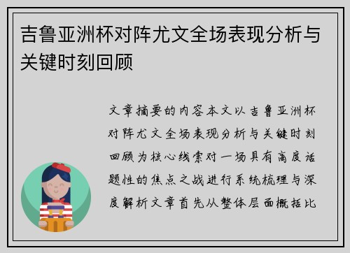 吉鲁亚洲杯对阵尤文全场表现分析与关键时刻回顾 吉鲁亚洲杯对阵尤文全场表现分析与关键时刻回顾
