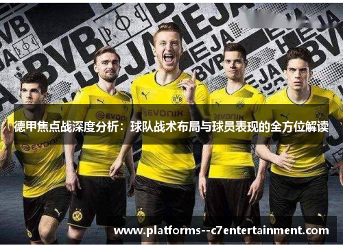 德甲焦点战深度分析：球队战术布局与球员表现的全方位解读