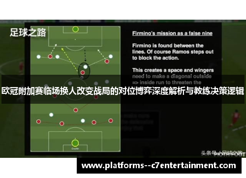 欧冠附加赛临场换人改变战局的对位博弈深度解析与教练决策逻辑