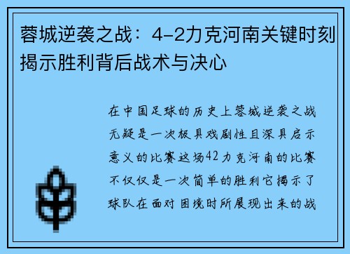 蓉城逆袭之战：4-2力克河南关键时刻揭示胜利背后战术与决心