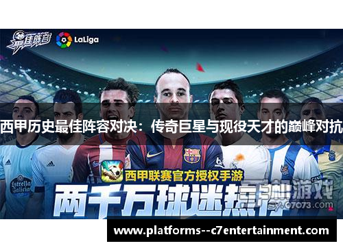 西甲历史最佳阵容对决：传奇巨星与现役天才的巅峰对抗