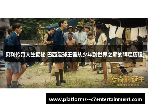 贝利传奇人生揭秘 巴西足球王者从少年到世界之巅的辉煌历程