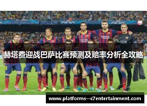 赫塔费迎战巴萨比赛预测及赔率分析全攻略