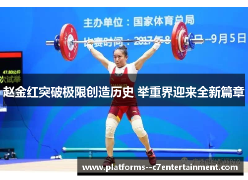 赵金红突破极限创造历史 举重界迎来全新篇章