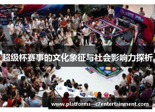 超级杯赛事的文化象征与社会影响力探析