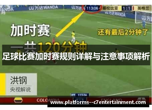 足球比赛加时赛规则详解与注意事项解析