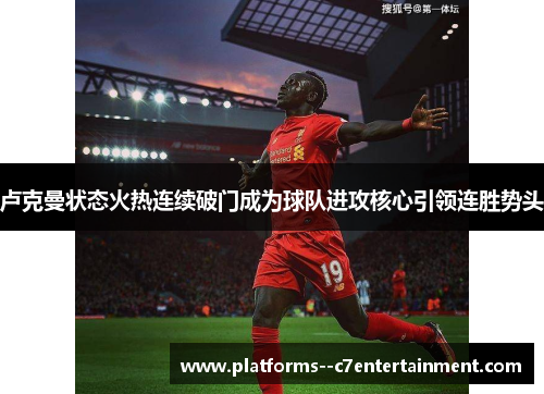 卢克曼状态火热连续破门成为球队进攻核心引领连胜势头