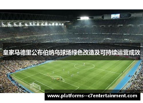 皇家马德里公布伯纳乌球场绿色改造及可持续运营成效