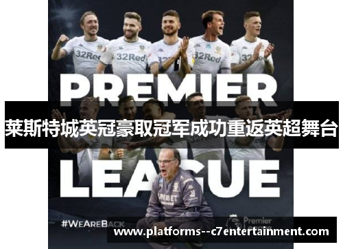 莱斯特城英冠豪取冠军成功重返英超舞台 莱斯特城英冠豪取冠军成功重返英超舞台