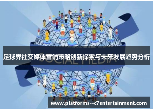 足球界社交媒体营销策略创新探索与未来发展趋势分析