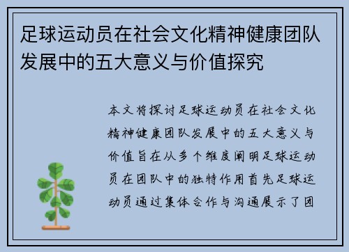 足球运动员在社会文化精神健康团队发展中的五大意义与价值探究