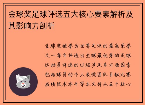 金球奖足球评选五大核心要素解析及其影响力剖析