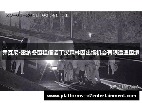 乔瓦尼·雷纳冬窗租借诺丁汉森林因出场机会有限遭遇困境