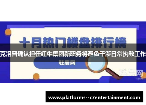 克洛普确认担任红牛集团新职务将避免干涉日常执教工作