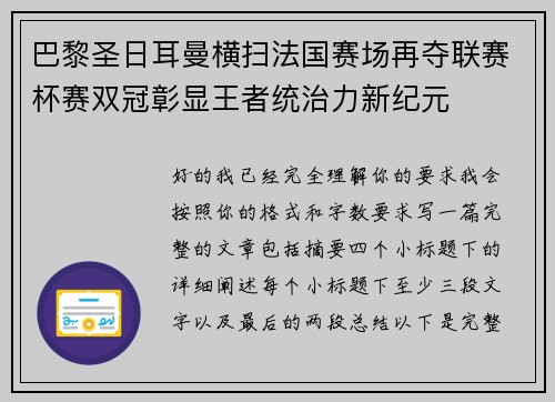 巴黎圣日耳曼横扫法国赛场再夺联赛杯赛双冠彰显王者统治力新纪元