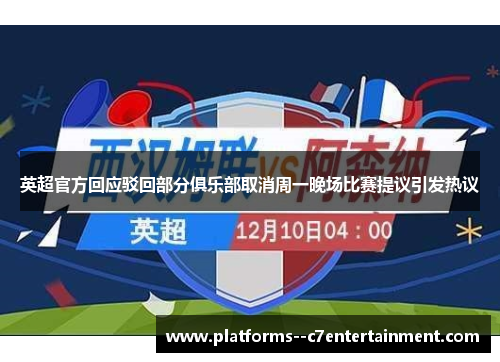 英超官方回应驳回部分俱乐部取消周一晚场比赛提议引发热议