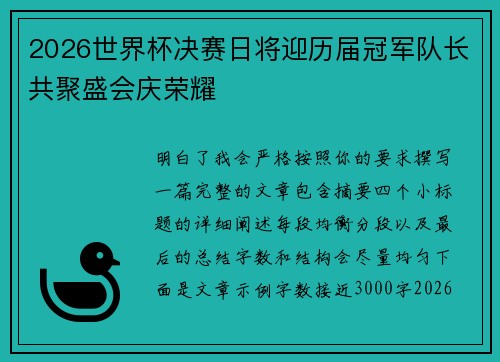 2026世界杯决赛日将迎历届冠军队长共聚盛会庆荣耀 2026世界杯决赛日将迎历届冠军队长共聚盛会庆荣耀