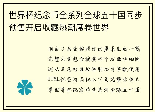 世界杯纪念币全系列全球五十国同步预售开启收藏热潮席卷世界 世界杯纪念币全系列全球五十国同步预售开启收藏热潮席卷世界