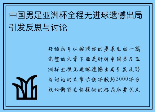 中国男足亚洲杯全程无进球遗憾出局引发反思与讨论 中国男足亚洲杯全程无进球遗憾出局引发反思与讨论