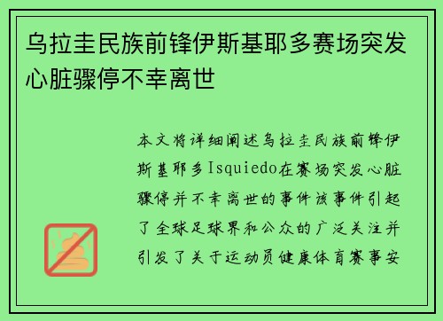 乌拉圭民族前锋伊斯基耶多赛场突发心脏骤停不幸离世