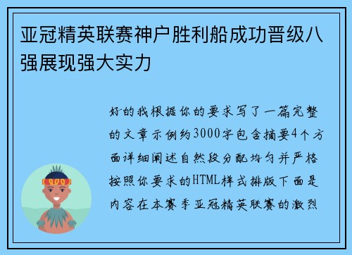 亚冠精英联赛神户胜利船成功晋级八强展现强大实力