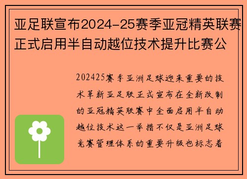 亚足联宣布2024-25赛季亚冠精英联赛正式启用半自动越位技术提升比赛公正性